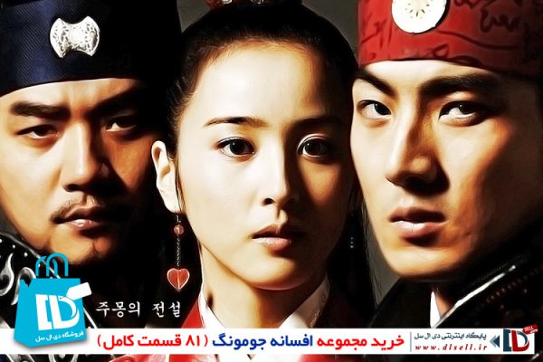 خرید پستی سریال افسانه جومونگ (81 قسمت کامل) با دوبله فارسی Jumong - فروشگاه دی ال سل